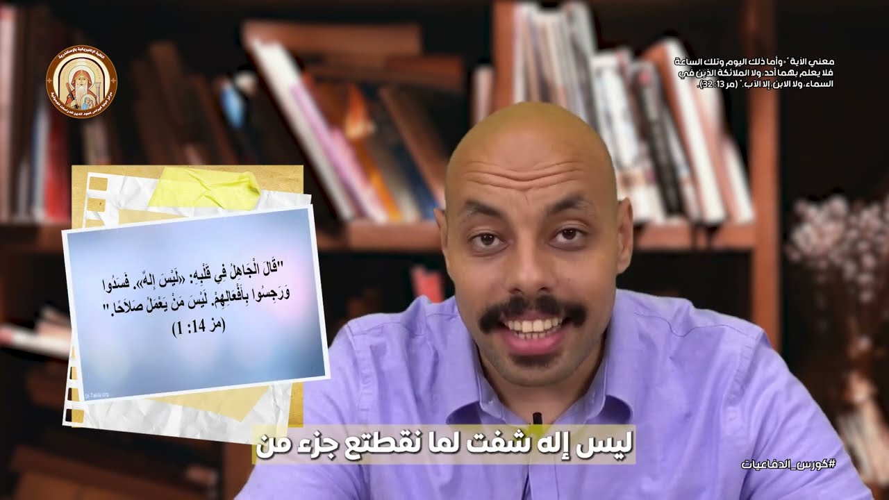 كورس الدفاعيات | واما تلك الساعة لا يعرفها الابن الا الاب ! | طالب بمعهد الكتاب / إليشع ايليا