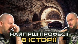 ТОП найгірших професій в історії | Воскресителі, пожирателі гріхів, тошери