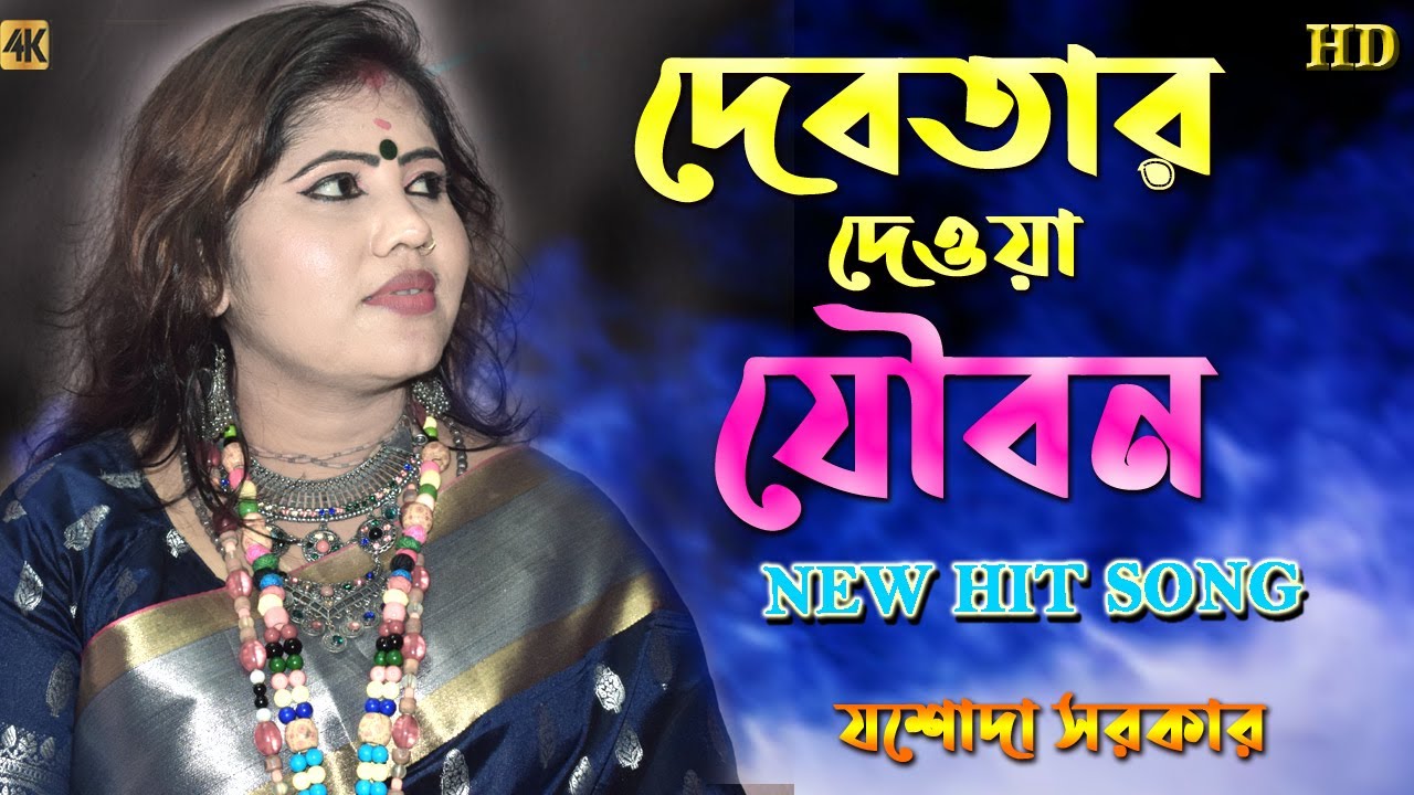         O GO PRIYO OGO PRIYO  JASODA SARKAR  NEW SUPPER HIT SONG