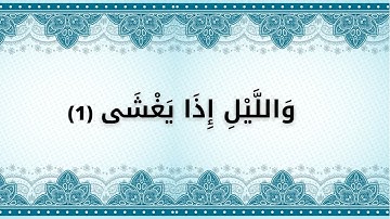 سورة الليل من الآية 1 الى الآية 10 - مكررة للحفظ