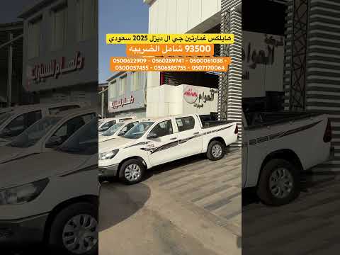 هايلكس غمارتين جي ال ديزل 2025 اهميه