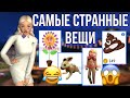 ТОП САМЫХ СМЕШНЫХ И СТРАННЫЕ ВЕЩЕЙ В АВАКИН ЛАЙФ / AVAKIN LIFE 😂