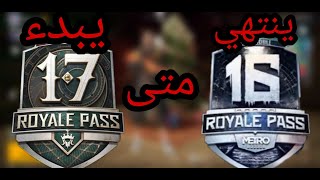 متى ينتهي سيزون 16 ومتى يبدء سيزون 17 مع تسريبات