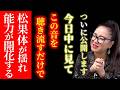 【消される前に見てください】効果が強すぎて何度も自我を忘れる歌声。聞き流すだけで今すぐ松果体を揺らし体を整える超強力波動です。#物部彩花 #小野マッチスタイル邪兄