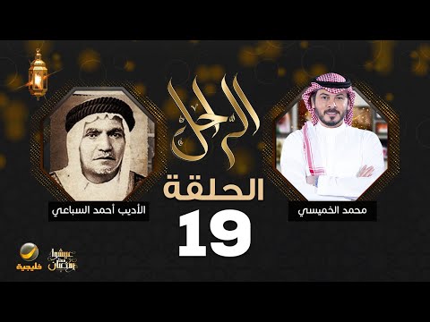 سيرة وحياة الأديب والمؤرخ الراحل أحمد السباعي رحمه الله في برنامج الراحل مع محمد الخميسي