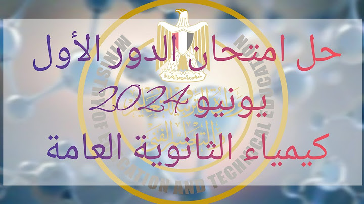 حل امتحان الكيمياء الدور الأول كامل 2024