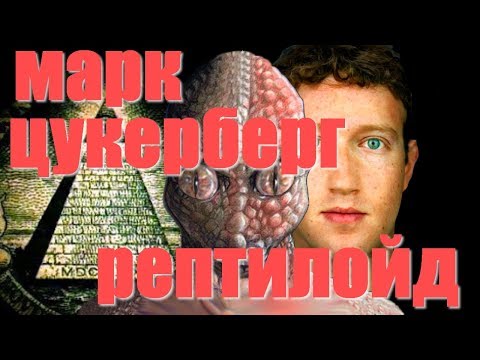 Марк Цукерберг РЕПТИЛОЙД