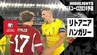 【リトアニア×ハンガリー｜ハイライト】UEFAユーロ2024予選グループG 第8節