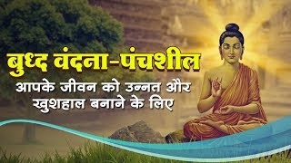 Buddha Vandana बुद्ध वंदना-पंचशील : Awaaz India TV