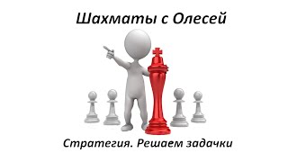 Стратегия. Поучительные шахматные задачки. Урок 92 Стратегия. Поучительные шахматные задачки. Урок 92