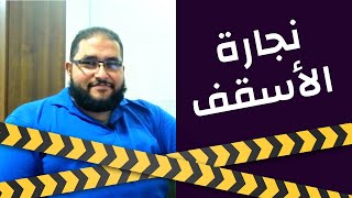 3D ومضات 29 ||| مراحل تنفيذ نجارة الأسقف ||| مجسمات