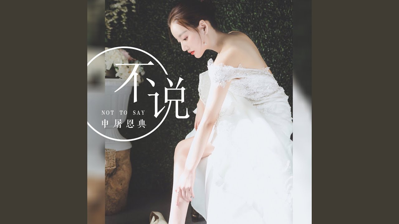 Watch 不说 (伴奏) on YouTube Watch 不说 (伴奏) on YouTube