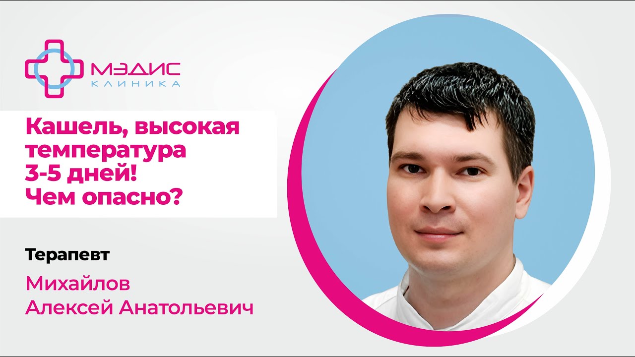144.02 Кашель, высокая температура несколько дней, что делать? Михайлов А.А., терапевт