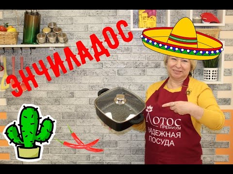 Энчиладос в сотейнике. Готовим легко и просто. Супер-сковорода/кастрюля/сотейник. Энчиладос в сотейнике. Готовим легко и просто. Супер-сковорода/кастрюля/сотейник.