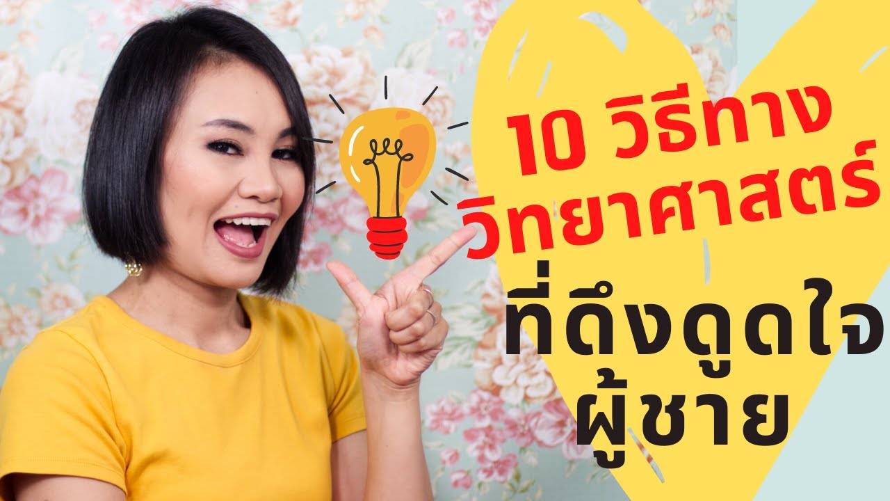 10 วิธีทางวิทยาศาสตร์ ที่ดึงดูดใจผู้ชาย แบบเต็มๆ  #ดึงดูดใจชาย #ความรัก  #การออกเดท #เดทติ้ง