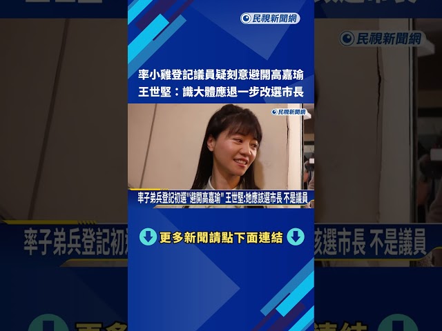 率子弟兵登記初選"避開高嘉瑜" 王世堅:她應該選市長 不是議員－民視新聞