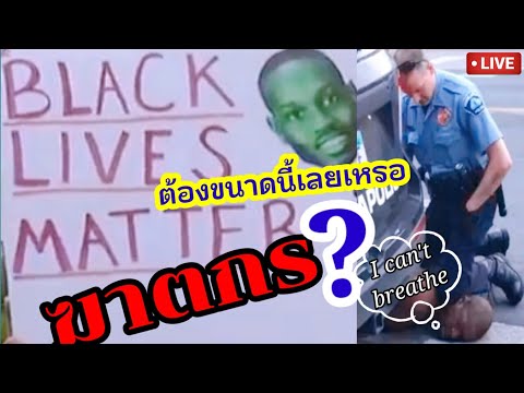 ตำรวจทำชายผิวสีเสียชีวิต! | Black Lives Matter !