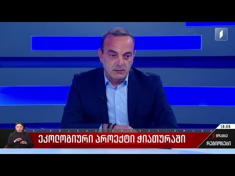 ეკოლოგიური პროექტი ჭიათურაში