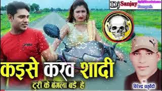 Kaise Karav Sadi Turi Ke Bangla Bade He ll Cg Dj Remix Song / Ft-Virendre Chaturvedi ll Dj Sanjay P.