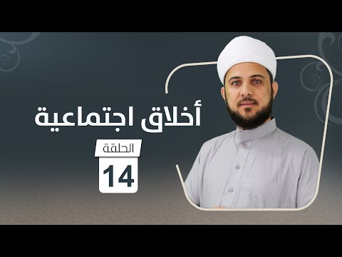 برنامج أخلاق اجتماعية الحلقة 14 لا تكن مفلسا