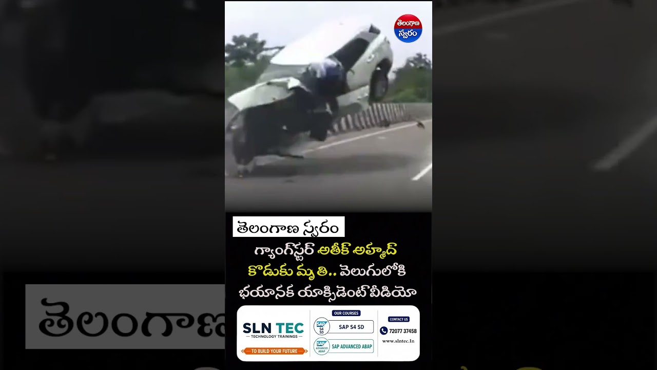 గ్యాంగ్‌స్టర్ అతీక్ అహ్మద్ కొడుకు మృతి.. వెలుగులోకి భయానక యాక్సిడెంట్ వీడియో 🚗💥