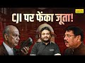 Advocate Throws Shoe at CJI B.R. Gavai in Supreme Court | Full Case Explained | By Nimish Sir