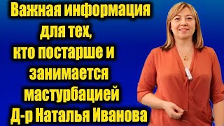 Взрослая мастурбация: то, о чём молчат врачи! | Д-р Наталья Иванова