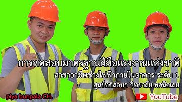 การทดสอบมาตรฐานฝีมือแรงงานฯ  (EP.2) สาขาอาชีพช่างไฟฟ้าภายในอาคาร ระดับ 1