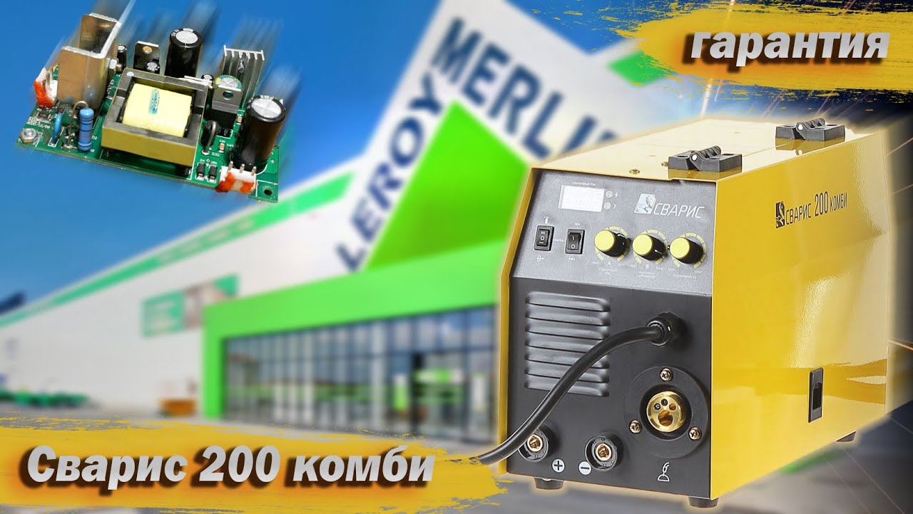 Сварис 200 Комби. Гарантийный ремонт аппарата из Леруа Мерлен - YouTube