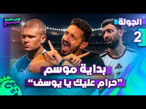 مين تجيبه و مين تسيبه - بداية موسم حرام عليك يا يوسف 😱😱- الجولة 2️⃣ thumbnail