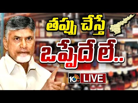 LIVE : నకిలీ మద్యం కేసులో ఇప్పుడు కొత్త ట్విస్ట్‌.. | AP Adulterated Liquor Case | CM Chandrababu - 10TVNEWSTELUGU