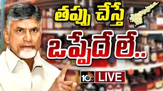 LIVE : నకిలీ మద్యం కేసులో ఇప్పుడు కొత్త ట్విస్ట్‌.. | AP Adulterated Liquor Case | CM Chandrababu