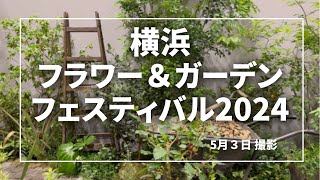 《GWイベント横浜フラワーガーデンフェスティバル2024》オシャレなお庭作りのヒントがいっぱいジャパンディスタイルガーデン人気デザイナーフラワーアーティストによる展示ガーデニングコンテスト等