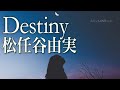 Destiny  2023 松任谷由実 (ライブ・レコーディング)