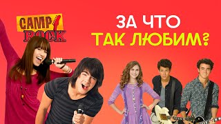 Треш Обзор на фильм Кэмп Рок / Camp Rock (Приятная ностальгия или кринж?)