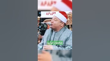 من إبداعات الشيخ محمود صابر😍😍 #تلاوة_مميزة #تلاوة_خاشعة #محمود_صابر