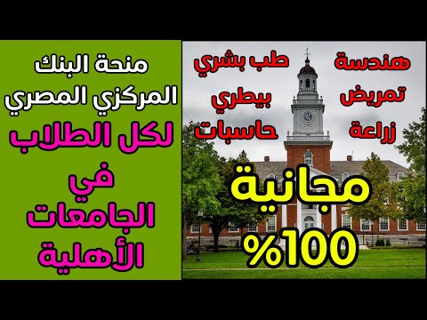 منحة دراسية مجانية ممولة بالكامل لكل لطلاب الثانوية العامة ٢٠٢٥ طب تمريض هندسة حاسبات منحة بنك مصر