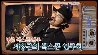 [아름다운음악세상] 명품 색소폰 연주가 '서정근의 색스폰 연주회' 🎷