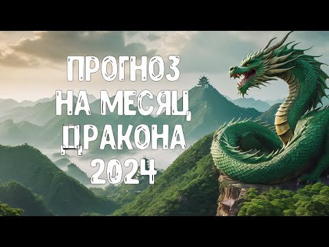 Прогноз по Ба Цзы на месяц Дракона 2024 для каждого Элемента Личности