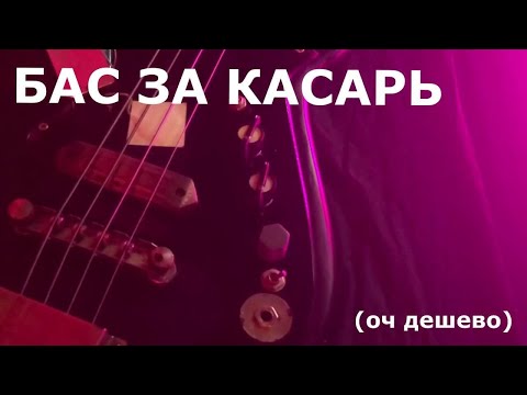 САМАЯ ДЕШЕВАЯ БАС ГИТАРА ЗА 1000 С АВИТО