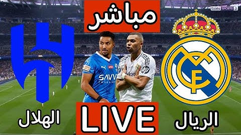 بث مباشر مباراة ريال مدريد والهلال اليوم في كاس العالم للاندية 2025 | بث مباشر مباريات اليوم الهلال