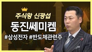 [주식왕] 동진쎄미켐 신광섭 종목추천 #삼성전자 #반도체관련주 12/21