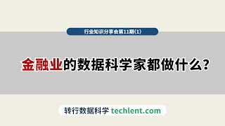 Techlent行业视野第11期 [1]金融业的数据科学家都做什么？