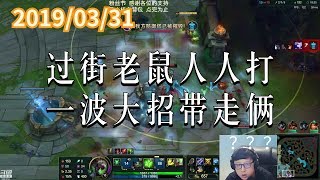 东北大鹌鹑0331P3 老鼠：过街老鼠人人打，一波大招带走俩
