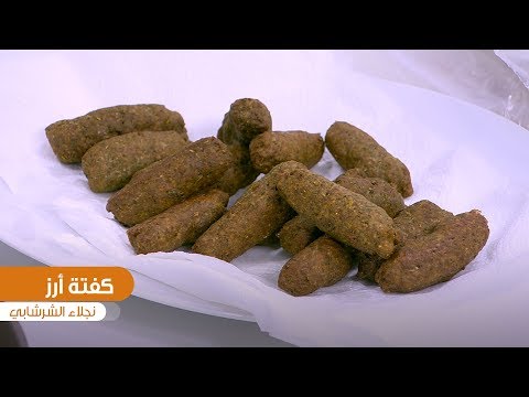 طريقة تحضير كفتة أرز نجلاء الشرشابي