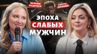 картинка: Сильные женщины и слабые мужчины – кто виноват? / Анетта Орлова