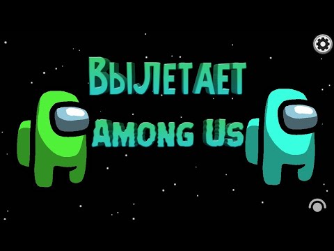 ВЫЛЕТАЕТ Among Us?/ Амонг Ас | ЧТО ДЕЛАТЬ? | ОТВЕТ ТУТ!!!