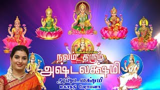 Ashtalakshmi  | அஷ்டலக்ஷ்மி | Nalam Tharum Ashtalakshmi | நலம் தரும் அஷ்டலக்ஷ்மி
