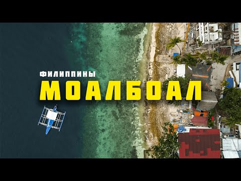 МОАЛБОАЛ — Лучшее
