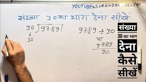 संख्या 30 का भाग देना कैसे सीखें | 30 ka divide kaise karte hain By Surendra Khilery